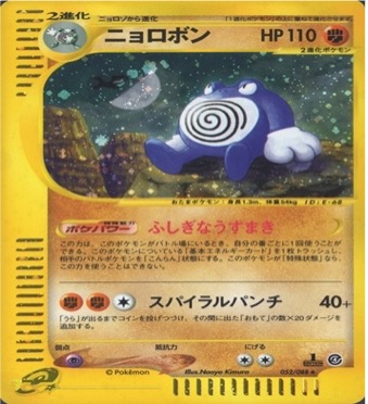 ポケモンカードe第４弾　裂けた大地　	1ED	★（Foil）	052/088	ニョロボン