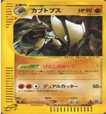 ポケモンカードe第４弾　裂けた大地　	1ED	★（Foil）	058/088	カブトプス