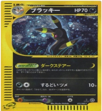 ポケモンカードe第４弾　裂けた大地　	1ED	★（Foil）	072/088	ブラッキー