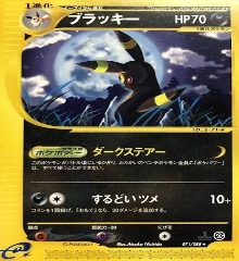 ポケモンカードe第４弾　裂けた大地　	1ED	ノーマル	071/088	ブラッキー