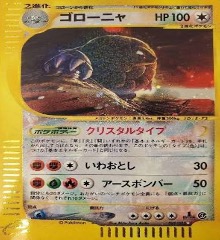 ポケモンカードe第４弾　裂けた大地　	1ED	★（Foil）	089/088	ゴローニャ（クリスタルタイプ）