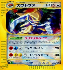 ポケモンカードe第４弾　裂けた大地　	1ED	★（Foil）	090/088	カブトプス（クリスタルタイプ）