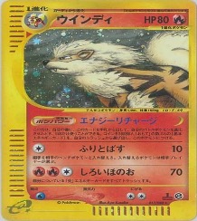 ポケモンカードe第５弾　神秘なる山　	1ED	★（Foil）	017/088	ウインディ