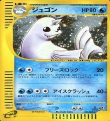 ポケモンカードe第５弾　神秘なる山　	1ED	★（Foil）	025/088	ジュゴン