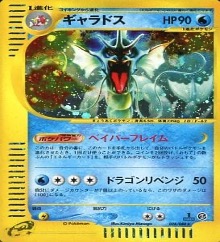 ポケモンカードe第５弾　神秘なる山　	1ED	★（Foil）	028/088	ギャラドス