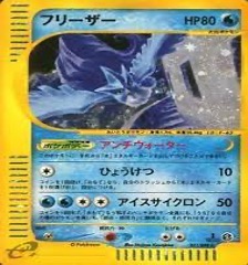 ポケモンカードe第５弾　神秘なる山　	1ED	★（Foil）	031/088	フリーザー