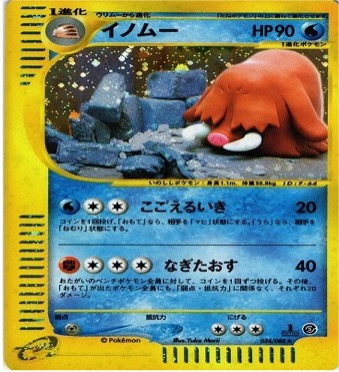 ポケモンカードe第５弾　神秘なる山　	1ED	★（Foil）	034/088	イノムー