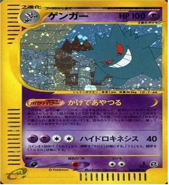 ポケモンカードe第５弾　神秘なる山　	1ED	★（Foil）	044/088	ゲンガー