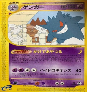 ポケモンカードe第５弾　神秘なる山　	1ED	ノーマル	043/088	ゲンガー