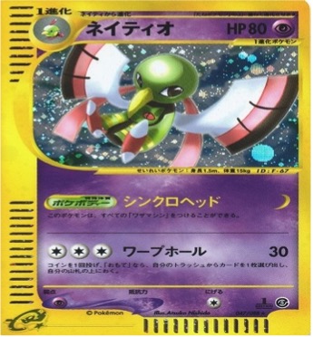 ポケモンカードe第５弾　神秘なる山　	1ED	★（Foil）	047/088	ネイティオ