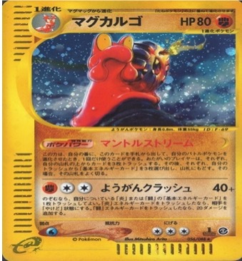 ポケモンカードe第５弾　神秘なる山　	1ED	★（Foil）	056/088	マグカルゴ