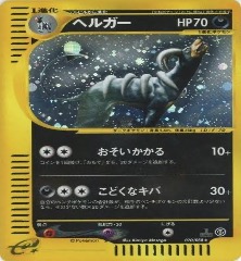 ポケモンカードe第５弾　神秘なる山　	1ED	★（Foil）	070/088	ヘルガー