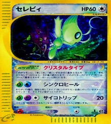 ポケモンカードe第５弾　神秘なる山　	1ED	★（Foil）	091/088	セレビィ（クリスタルタイプ）