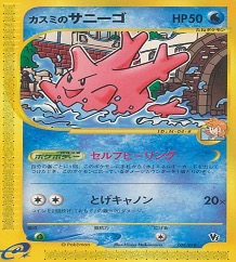 ポケモンカードe劇場限定VSパック		ノーマル	004/018	カスミのサニーゴ