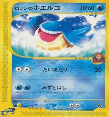 ポケモンカードe劇場限定VSパック		ノーマル	005/018	ロッシのホエルコ