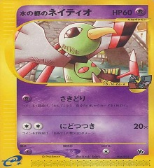 ポケモンカードe劇場限定VSパック		ノーマル	006/018	水の都のネイティオ