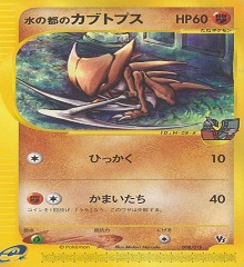 ポケモンカードe劇場限定VSパック		ノーマル	008/018	水の都のカブトプス