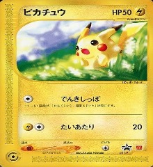 ポケモンカードeマクドナルドプロモ		ノーマル	021/P	ピカチュウ