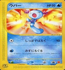 ポケモンカードeマクドナルドプロモ		ノーマル	022/P	ウパー