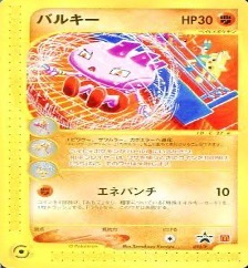 ポケモンカードeマクドナルドプロモ		ノーマル	023/P	バルキー