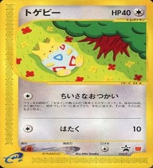 ポケモンカードeマクドナルドプロモ		ノーマル	035/P	トゲピー