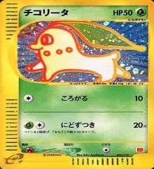 ポケモンカードeマクドナルドプロモ		★（Foil）	003/018	チコリータ