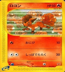 ポケモンカードeマクドナルドプロモ		ノーマル	005/018	ロコン