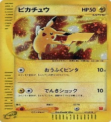 ポケモンカードeマクドナルドプロモ		★（Foil）	010/018	ピカチュウ