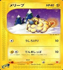 ポケモンカードeマクドナルドプロモ		ノーマル	012/018	メリープ