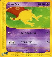 ポケモンカードeマクドナルドプロモ		ノーマル	013/018	ケーシィ