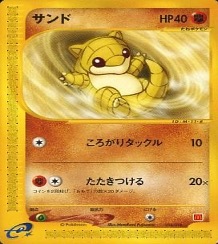 ポケモンカードeマクドナルドプロモ		ノーマル	016/019	サンド