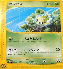 ポケモンカードeJRスタンプラリー		ノーマル	042/P	セレビィ