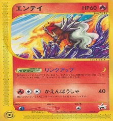 ポケモンカードeJRスタンプラリー		ノーマル	043/P	エンテイ