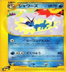 ポケモンカードeトレーナーズプロモ		ノーマル	002/T	シャワーズ