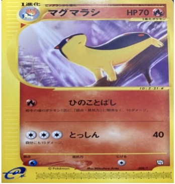 ポケモンカードeトレーナーズプロモ		ノーマル	008/T	マグマラシ