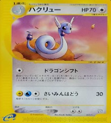 ポケモンカードeトレーナーズプロモ		ノーマル	017/T	ハクリュー