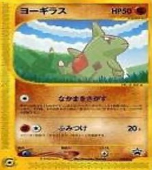 ポケモンカードeその他・プロモ等		ノーマル	005/P	ヨーギラス(ANA)