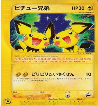 ポケモンカードeその他・プロモ等		ノーマル	028/P	ピチュー兄弟