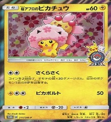 211/SM-P　桜アフロのピカチュウ