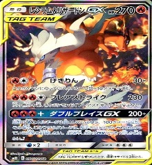 097/095 SA レシラム＆リザードンGX