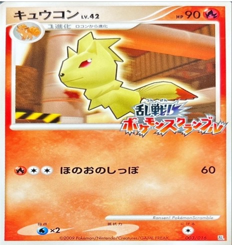 乱戦ポケモンスクランブル キュウコン