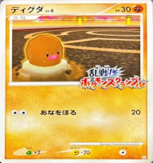 乱戦ポケモンスクランブル ディグダ