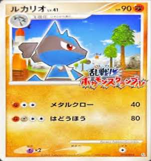 乱戦ポケモンスクランブル ルカリオ