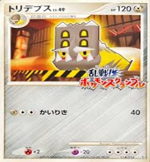 乱戦ポケモンスクランブル トリデプス