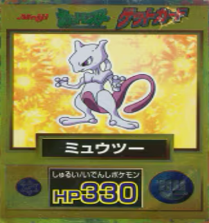 ゲットカード　ミュウツー