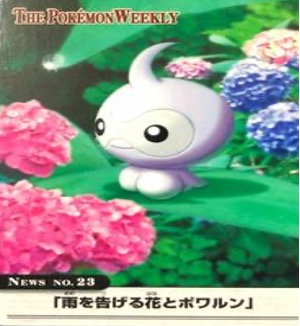 ポケモンウィークリー No.23 雨を告げる花とポワルン