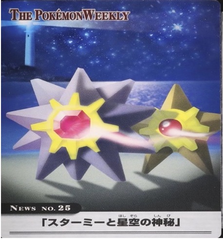 ポケモンウィークリー No.25 スターミーと星空の神秘