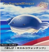 ポケモンウィークリー No.32-2 涼しげ！ホエルコウォッチング