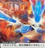 ポケモンウィークリー No.35 カメックス、消化活動大いそがし！