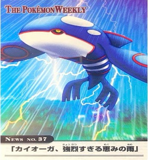 ポケモンウィークリー No.37 カイオーガ、強烈すぎる恵みの雨